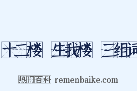 十二楼·生我楼·三组词是什么意思的图片